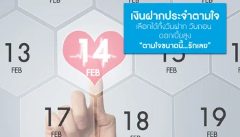 เงินฝากประจำตามใจ เลือกได้ทั้งวันฝาก วันถอน ดอกเบี้ยสูง จาก ธ.กรุงไทย