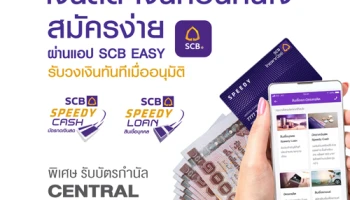 พิเศษ! รับบัตรกำนัล CENTRAL มูลค่า 300 บาท เมื่อสมัครบัตรกดเงินสด/สินเชื่อบุคคล ผ่านแอป SCB EASY