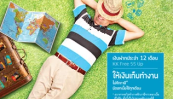 บัญชีเงินฝากประจำ 12 เดือน KK Free 55 Up ให้เงินเก็บทำงาน มีดอกเบี้ยใช้ทุกเดือน
