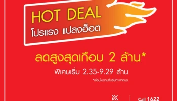MK จัดโปร HOTDEAL โปรแรง แปลงฮ็อต!! ลดสูงสุดกว่า 2 ล้าน* กับบ้านคุณภาพ 6 โครงการ วันนี้ - 30 ก.ย. เท่านั้น