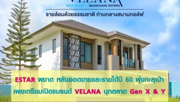 ESTAR ผงาด หลังยอดขายและรายได้ปี 60 พุ่งทะลุเป้า เผยเตรียมเปิดแบรนด์ VELANA บุกตลาด Gen X & Y