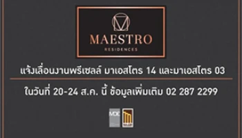 เมเจอร์ฯ เลื่อนงานพรีเซลล์ มาเอสโตร 14 และมาเอสโตร 03 ในวันที่ 20-24 ส.ค. นี้