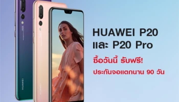 ห้ามพลาด! ซื้อ Huawei P20 และ Huawei P20 Pro วันนี้ ฟรี! ประกันจอแตกนาน 90 วัน