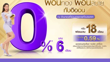 ผ่อนทอง 0% นาน 6 เดือน กับอิออน ณ ร้านค้าทองที่ร่วมรายการทั่วประเทศ