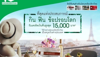 ที่สุดแห่งประสบการณ์ กิน ฟิน ช้อปรอบโลก รับเครดิตเงินคืนสูงสุด 15,000 บาท เมื่อใช้จ่ายผ่านบัตรเครดิตกสิรกรไทย