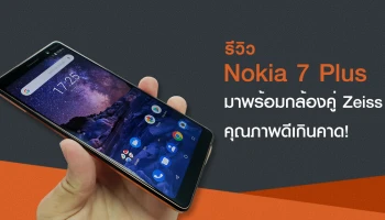 รีวิว Nokia 7 Plus สมาร์ทโฟน Android One ระดับพรีเมี่ยม พร้อมกล้องคู่ Zeiss คุณภาพดีเกินคาด!