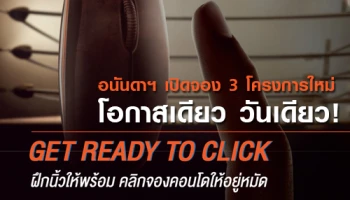 อนันดาฯ เปิดจองคอนโดใกล้รถไฟฟ้า 3 โครงการใหม่ 13 มิ.ย.นี้ เที่ยงวัน - 3 ทุ่ม รับส่วนลดสูงสุด 400,000 บาท*