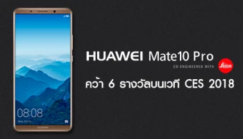 Huawei Mate 10 Serie แรงต่อเนื่องข้ามปี คว้า 6 รางวัลบนเวที CES 2018