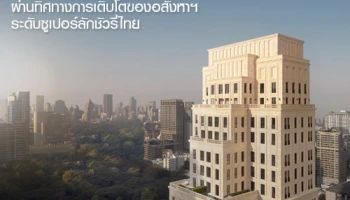 แสนสิริ ตอกย้ำศักยภาพ "98 Wireless" ผ่านทิศทางการเติบโตของอสังหาฯ ระดับซูเปอร์ลักชัวรี่ไทย