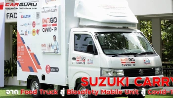 SUZUKI CARRY จากฟู้ดทรัคสู่รถตรวจโควิด-19 เชิงรุก พร้อมเคียงข้างบุคลากรทางการแพทย์กู้วิกฤติ