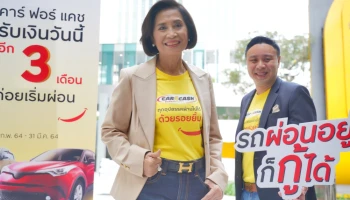 "คาร์ ฟอร์ แคช" ส่งแคมเปญ "ทุกอุปสรรคผ่านไปได้ ด้วยรอยยิ้ม" มอบข้อเสนอถึงใจ รถผ่อนอยู่ก็กู้ได้ ขยายเวลาชำระงวดแรกสูงสุด 90 วัน