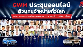 GWM จัดประชุมตัวแทนจำหน่ายออนไลน์ พร้อมประกาศความสำเร็จด้วยยอดขายทั่วโลกกว่า 700,000 คัน ในระยะเวลา 7 เดือน