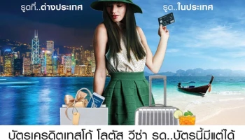 รูดบัตรนี้มีแต่ได้ รับเงินคืนสูงสุด 3,500 บาท เมื่อช้อปทั้งในและต่างประเทศผ่านบัตรเครดิตเทสโก้ โลตัส วีซ่า