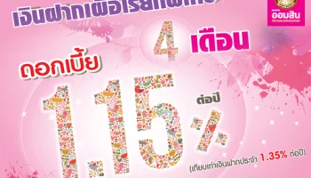 บัญชีเงินฝากเผื่อเรียกพิเศษ 4 เดือน จาก ธนาคารออมสิน ฝากสั้น ให้อัตราดอกเบี้ยสูง 1.15% ต่อปี