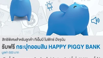 ตั้งเป้าหมายการออมกับบริการใหม่ Savings Goal รับฟรี กระปุกออมสิน HAPPY PIGGY BANK คอลเลคชั่นใหม่