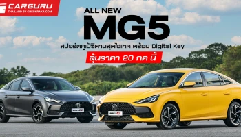 ALL NEW MG5 2021 รถยนต์สปอร์ตคูเป้ซีดานพลัง 1.5 ลิตร พร้อม Digital Key แชร์กุญแจได้อีก 3 คน!