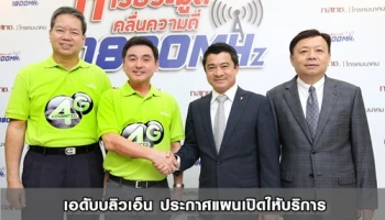 เอดับบลิวเอ็น ประกาศแผนเปิดให้บริการ AIS 4G คลื่น 1800 MHz เต็มรูปแบบภายใน มกราคม 2559