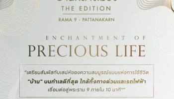 "บ้านกลางเมือง The Edition พระราม 9 - พัฒนาการ" บนทำเลที่ดีที่สุด ใกล้ทั้งทางด่วนและรถไฟฟ้า เริ่ม 7.xx* ล้านบาท