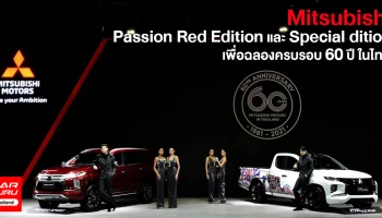 มิตซูบิชิ พร้อมส่งมอบความสุขด้วยรถยนต์คุณภาพเยี่ยมครบทุกรุ่น พร้อมด้วยรถรุ่นพิเศษฉลองครบรอบ 60 ปีในไทย