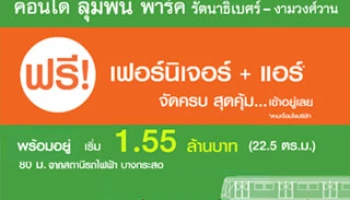 ลุมพินี พาร์ค รัตนาธิเบศร์-งามวงศ์วาน ฟรี! เฟอร์นิเจอร์+แอร์ จัดครบ สุดคุ้ม...เข้าอยู่ได้เลย