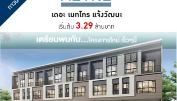 เดอะ เมทโทร แจ้งวัฒนะ ทาวน์โฮม 3 ชั้น ติดถนนใหญ่ พร้อมสิ่งอำนวยความสะดวกครบครัน เริ่ม 3.29 ล้าน*