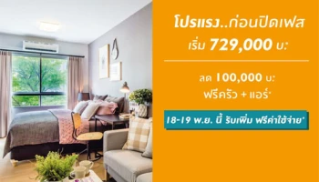 พลัม คอนโด สามัคคี โปรแดงก่อนเปิดเฟส ลด 100,000 บ. เริ่ม 729,000 บาท