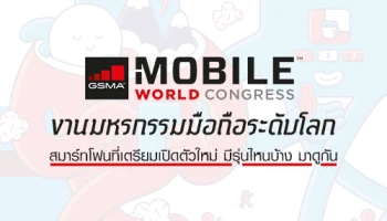 MWC 2018 มหรกรรมมือถือระดับโลก กับกองทัพสมาร์ทโฟนที่เตรียมเปิดตัวใหม่ มีรุ่นไหนบ้าง มาดูกัน