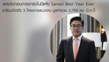 SIRI โชว์ผลงานปี 61 ผลประกอบการแกร่งในปีแห่ง Sansiri Best Year Ever รายได้รวมพุ่ง 27,146 ลบ.