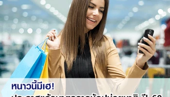 หนาวนี้มีเฮ! ประกาศแล้วมาตรการช้อปช่วยชาติ ปี 60