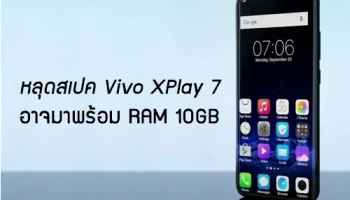 หลุดสเปค Vivo Xplay 7 อาจมาพร้อม RAM 10GB และดีไซน์พื้นที่หน้าจอแบบเต็มตาถึง 92.9%