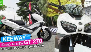  จักรยานยนต์ออโตเมติกรุ่นแรกในไทย