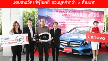เลอโนโว จัดแคมเปญ "Lenovo Drives Your Dream" มอบรางวัลแก่ผู้โชคดี รวมมูลค่ากว่า 5 ล้านบาท