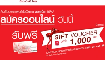 รับฟรี! Gift Voucher 1,000 บาท เมื่อสมัครออนไลน์ สินเชื่อบุคคลเพอร์ซันนัลแคช จาก ธ.ซีไอเอ็มบี ไทย