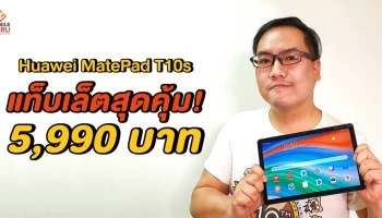 พรีวิว MatePad T 10s พร้อมตอบตรงทุกคำถาม แล็ปท็อป-แท็บเล็ต Huawei ยังใช้งาน Google ได้หรือไม่?