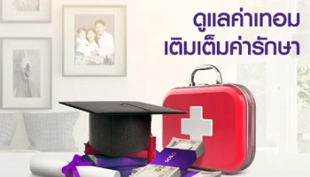 สินเชื่อเพื่อการศึกษา และรักษาพยาบาล ดูแลค่าเทอม เติมเต็มค่ารักษา จากธนาคารไทยพาณิชย์