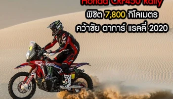 Honda CRF450 Rally พิชิต 7,800 กิโลเมตร คว้าชัย ดาการ์ แรลลี่ 2020