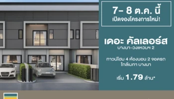 "เดอะ คัลเลอร์ส บางนา - วงแหวนฯ 2" ทาวน์โฮมซีรีส์ใหม่ จากอารียา ใกล้เมกา บางนา เริ่ม 1.79 ล้านบาท