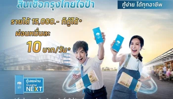 สินเชื่อกรุงไทยใจป้ำ