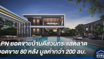 LPN ยอดขายบ้านดี สวนกระแส 2 เดือน สร้างยอดขาย 80 หลัง คิดเป็นมูลค่ากว่า 200 ลบ.