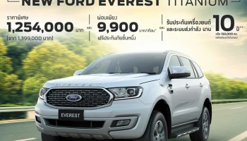 โปรฯ สุดฮ็อตฟอร์ด เอเวอเรสต์ ใหม่เพียง 1.25 ล้านเท่านั้น!!