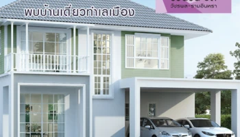 "ชวนชื่น ซิตี้ วัชรพล - รามอินทรา" พบบ้านเดี่ยวทำเลเมือง VIP DAY 3 - 4 พ.ย. นี้ เริ่ม 6-8 ล้าน พร้อมลงทะเบียนรับสิทธิพิเศษ