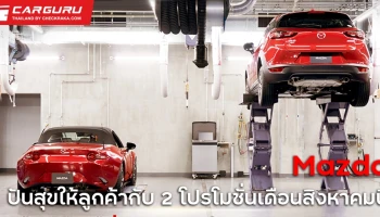 มาสด้า เติมฝันให้ลูกค้าใหม่ ปันสุขให้ลูกค้าเก่า ด้วยโปรโมชั่นดีๆ ในเดือนสิงหาคม