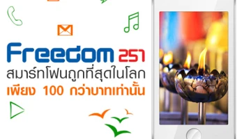 ขายแล้ว!! Freedom 251 สมาร์ทโฟนถูกที่สุดในโลก เพียง 100 กว่าบาทเท่านั้น