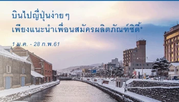 บินไปญี่ปุ่นง่ายๆ เพียงแนะนำเพื่อนสมัครผลิตภัณฑ์ ซิตี้ สำเร็จครบ 5 ท่าน