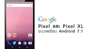 หลุด! Google Pixel และ Google Pixel XL จะมาพร้อม Android 7.1