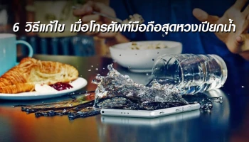 6 วิธีแก้ไข เมื่อโทรศัพท์มือถือสุดหวงเปียกน้ำ