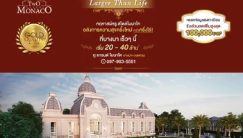ทู แกรนด์ โมนาโค บางนา - วงแหวน คฤหาสน์หรู สไตล์โมนาโค อลังการความสุขครั้งใหม่ เริ่ม 20 - 40 ล้าน*