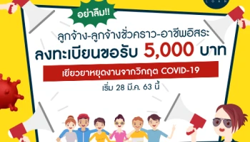 อย่าลืม!! ลูกจ้าง-ลูกจ้างชั่วคราว-อาชีพอิสระ ลงทะเบียนขอรับ 5,000 บาท เยียวยาหยุดงานจากวิกฤต COVID-19 เริ่ม 28 มี.ค. 63 นี้