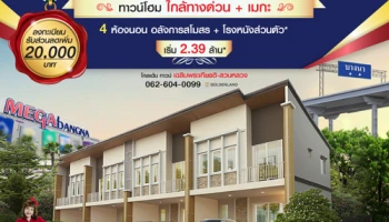 โกลเด้น ทาวน์ เฉลิมพระเกียรติ-สวนหลวง ทาวน์โฮมใกล้ทางด่วน และเมกา บางนา เริ่ม 2.39 ล้าน*