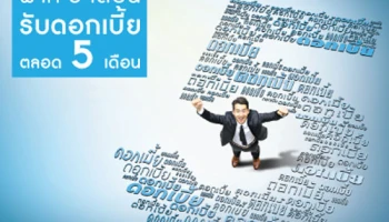 KTB เงินฝากประจำพิเศษ ระยะเวลาฝาก 5 เดือน จาก ธ. กรุงไทย ฝากสั้น...ได้ดอกเบี้ยทุกเดือน